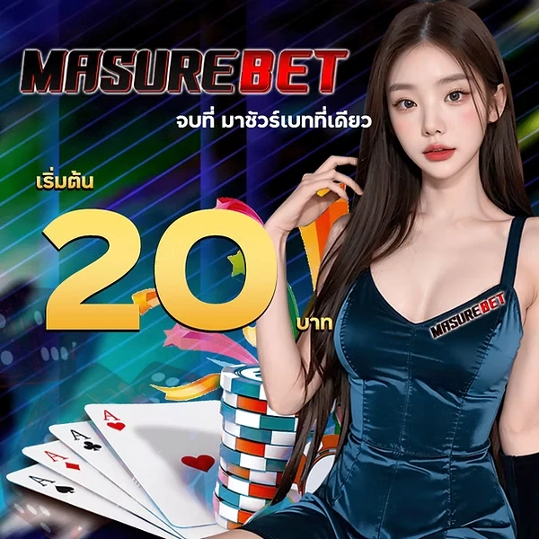 มา ชัวร์ เบ ท masurebet เข้า สู่ ระบบ ล่าสุด